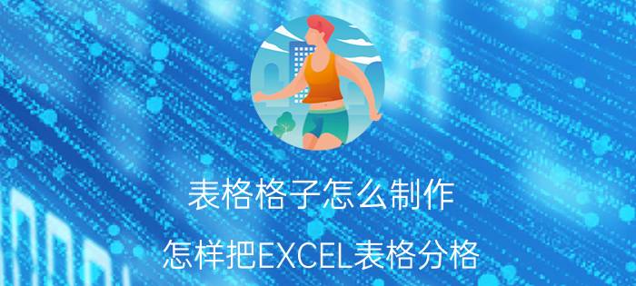 表格格子怎么制作 怎样把EXCEL表格分格？